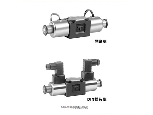 DSG-005系列电磁换向阀